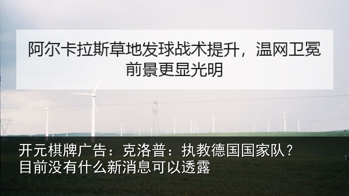 开元棋牌广告：克洛普：执教德国国家队？目前没有相关情况露
