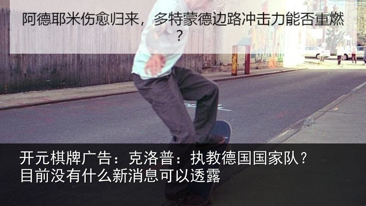 开元棋牌广告:克洛普:执教德国国家队?目前没有什么新消息可以透露