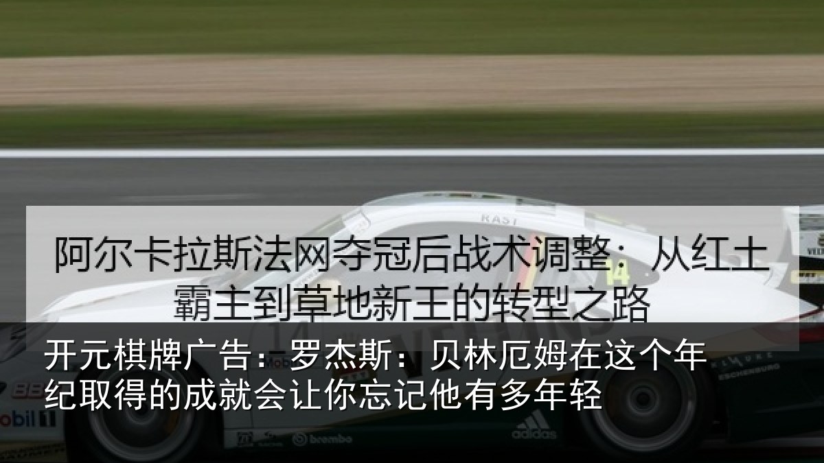 开元棋牌广告：罗杰相关情况年纪相关情况忘记他有多年轻