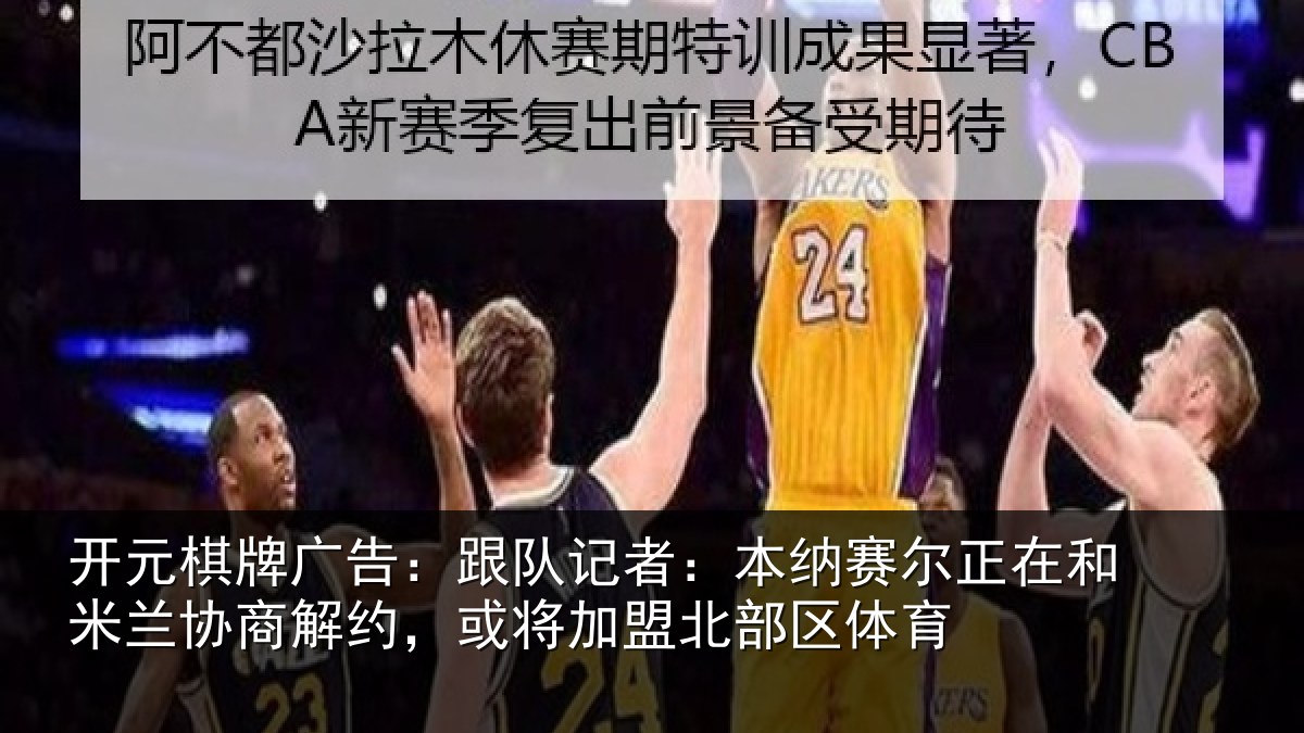 开元棋牌广告：跟队记者：本纳相关情况商解相关情况体育