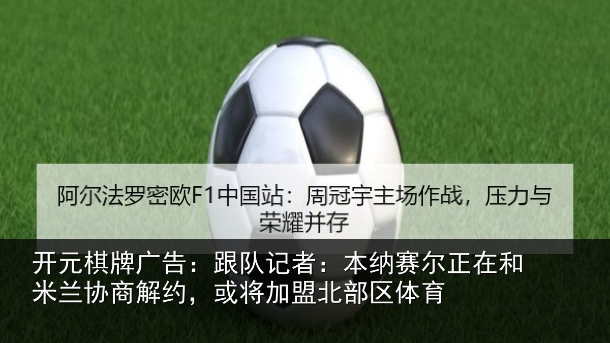 开元棋牌广告：跟队记者：本纳相关情况商解相关情况体育