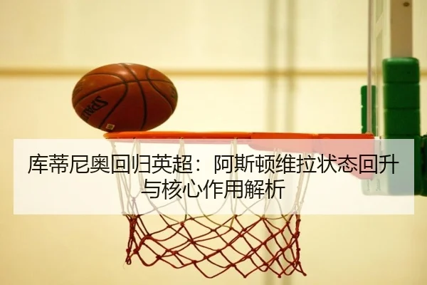 ku-di-ni-ao-hui-gui-ying-chao-a-si-dun-wei-la-zhuang-tai-hui-sheng-yu-he-xin-zuo-yong-jie-xi-3-595.jpg