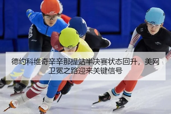 de-yue-ke-wei-qi-xin-xin-na-ti-zhan-ban-jue-sai-zhuang-tai-hui-sheng-mei-wang-wei-mian-zhi-lu-ying-lai-guan-jian-xin-hao-3-100.jpg