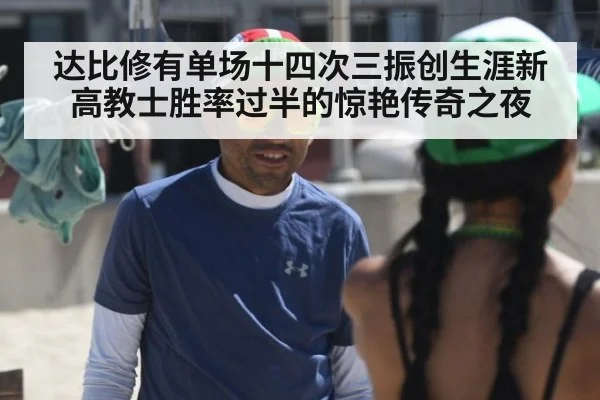 达比修有单场十四次三振创生涯新高教士胜率过半的惊艳传奇之夜