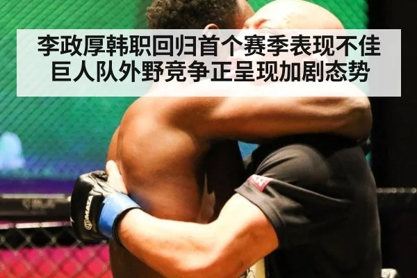 李政厚韩职回归首个赛季表现不佳 巨人队外野竞争正呈现加剧态势
