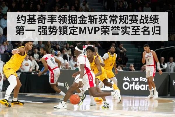 约基奇率领掘金斩获常规赛战绩第一 强势锁定MVP荣誉实至名归