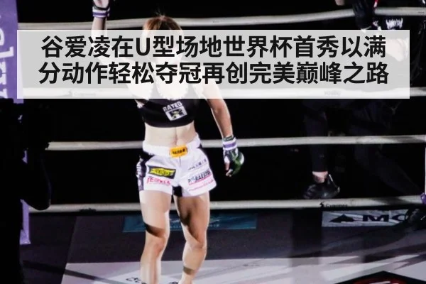 谷爱凌在U型场地世界杯首秀以满分动作轻松夺冠再创完美巅峰之路