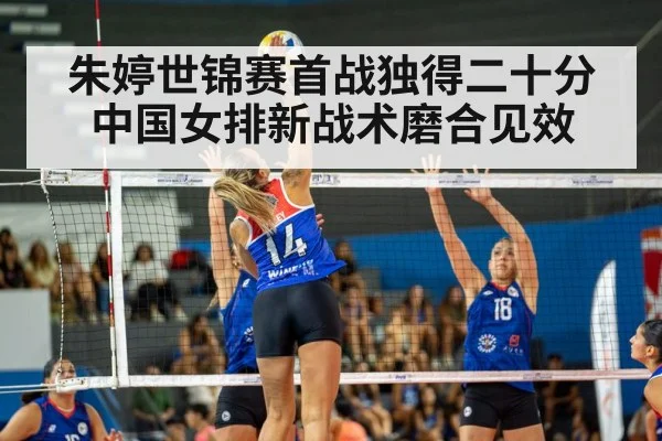 朱婷世锦赛首战独得二十分 中国女排新战术磨合见效