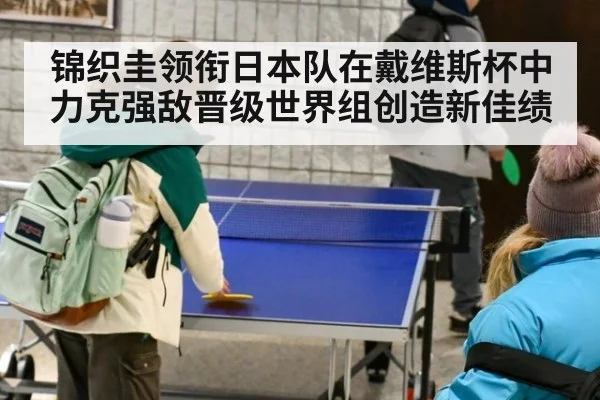 锦织圭领衔日本队在戴维斯杯中力克强敌晋级世界组创造新佳绩