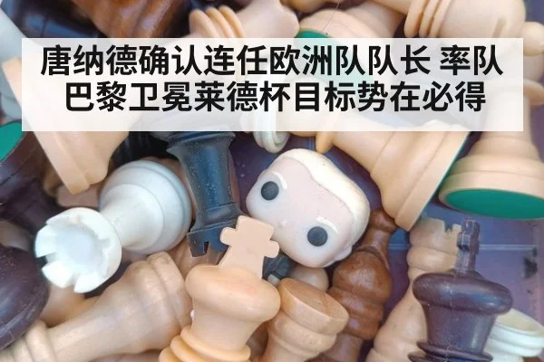唐纳德确认连任欧洲队队长 率队巴黎卫冕莱德杯目标势在必得
