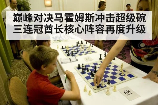 巅峰对决马霍姆斯冲击超级碗三连冠酋长核心阵容再度升级