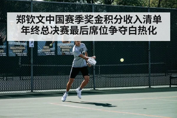 郑钦文中国赛季奖金积分收入清单 年终总决赛最后席位争夺白热化