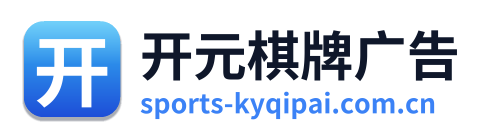 开元棋牌广告 Logo